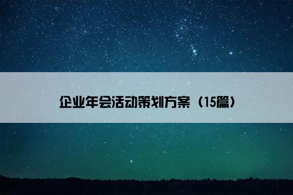 企业年会活动策划方案（15篇）