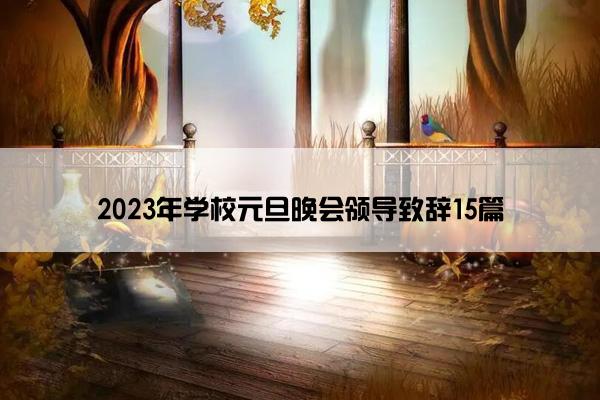 2023年学校元旦晚会领导致辞15篇
