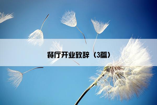 餐厅开业致辞（3篇）