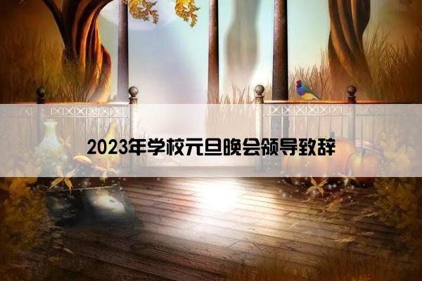 2023年学校元旦晚会领导致辞