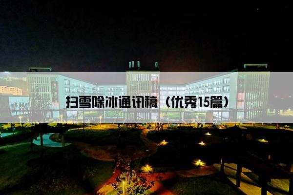 扫雪除冰通讯稿(优秀15篇) 扫雪除冰通讯稿(优秀15篇)