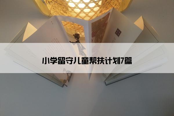 小学留守儿童帮扶计划7篇