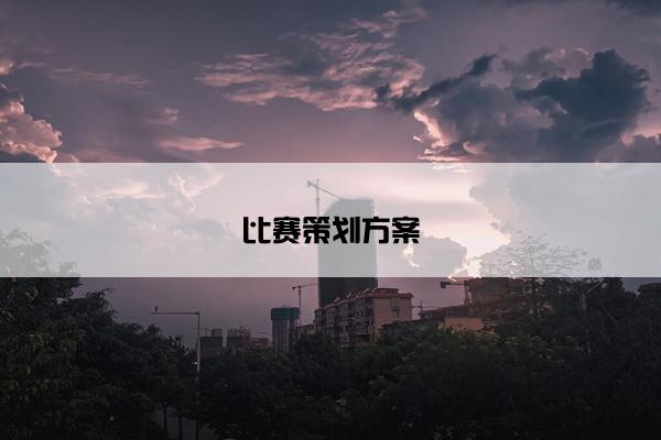 比赛策划方案