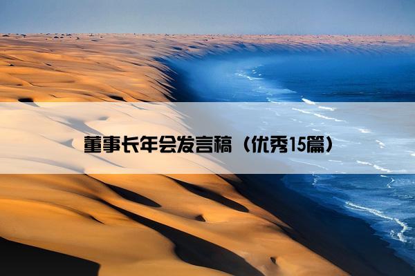 董事长年会发言稿（优秀15篇）