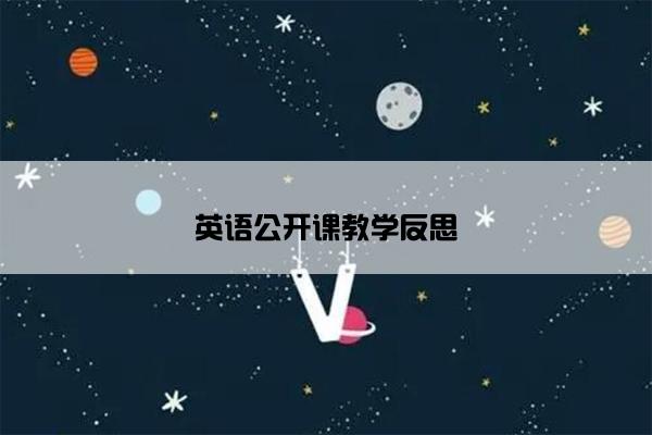 英语公开课教学反思