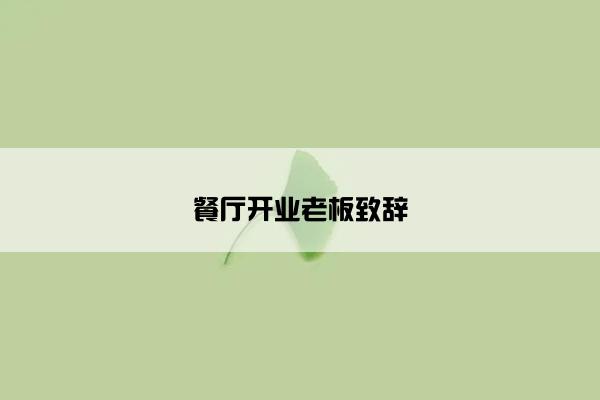 餐厅开业老板致辞 餐厅开业老板致辞