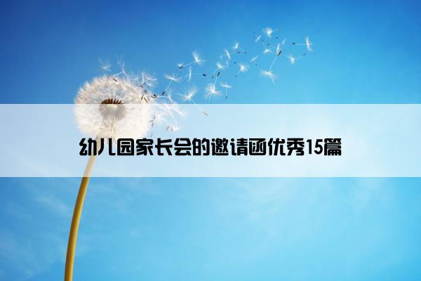 幼儿园家长会的邀请函优秀15篇
