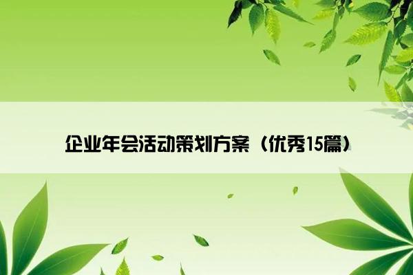 企业年会活动策划方案（优秀15篇）