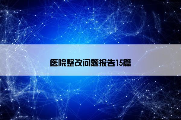 医院整改问题报告15篇