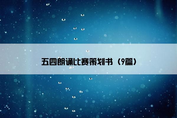 五四朗诵比赛策划书(9篇) 五四朗诵比赛策划书(9篇)