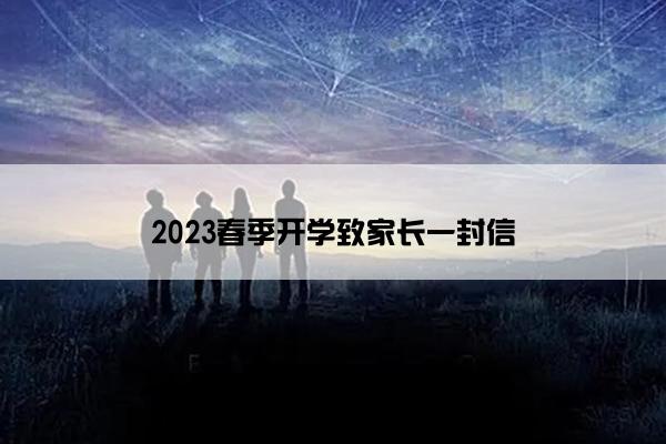 2023春季开学致家长一封信 2023春季开学致家长一封信