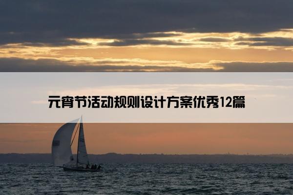 元宵节活动规则设计方案优秀12篇