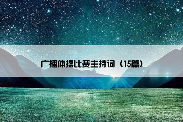 广播体操比赛主持词（15篇）