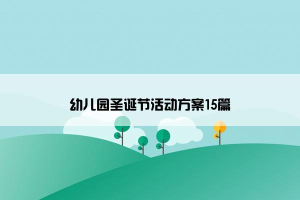 幼儿园圣诞节活动方案15篇