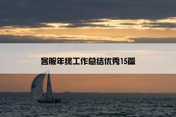 客服年终工作总结优秀15篇