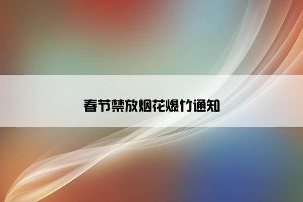 春节禁放烟花爆竹通知