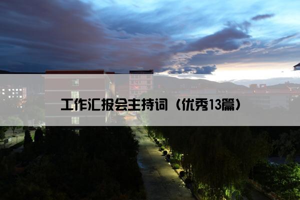 工作汇报会主持词（优秀13篇）