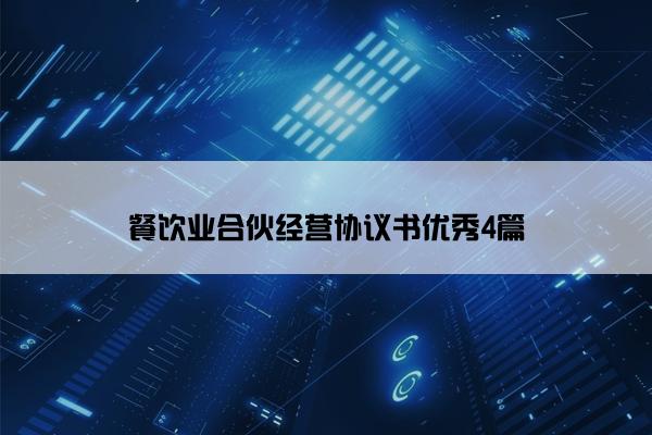 餐饮业合伙经营协议书优秀4篇