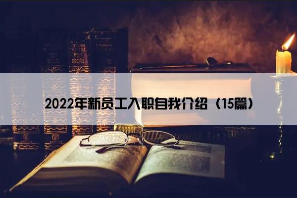 2022年新员工入职自我介绍（15篇）