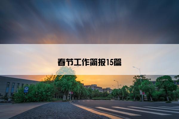 春节工作简报15篇