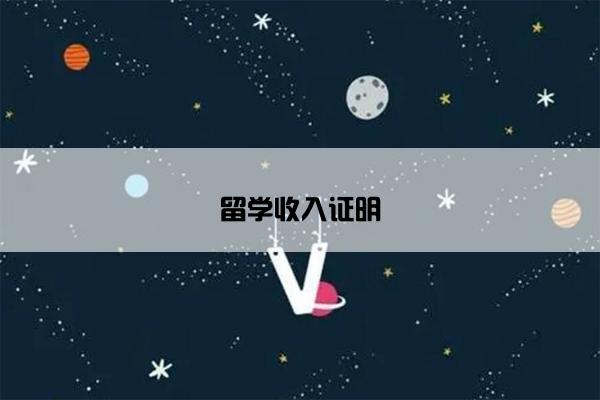 留学收入证明