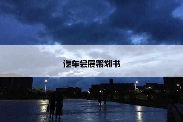 汽车会展策划书
