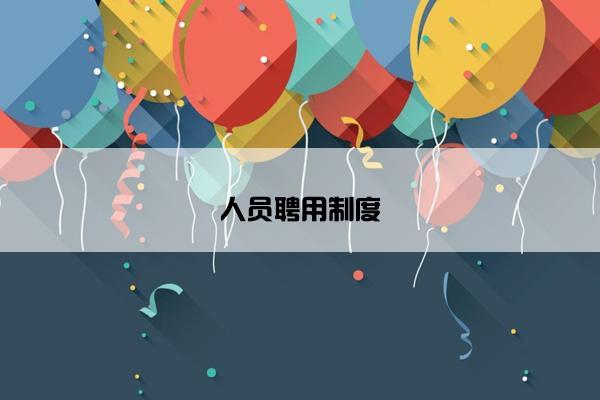人员聘用制度