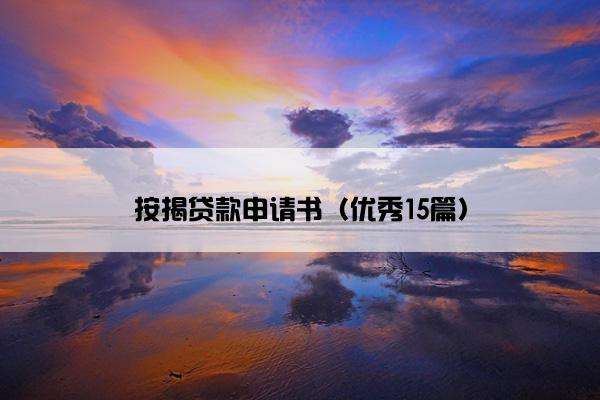 按揭贷款申请书（优秀15篇）