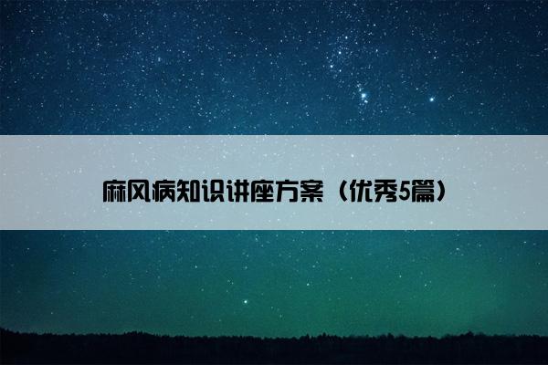 麻风病知识讲座方案（优秀5篇）