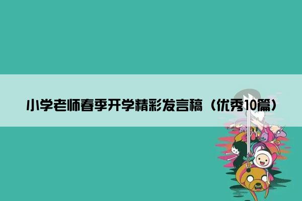 小学老师春季开学精彩发言稿（优秀10篇）