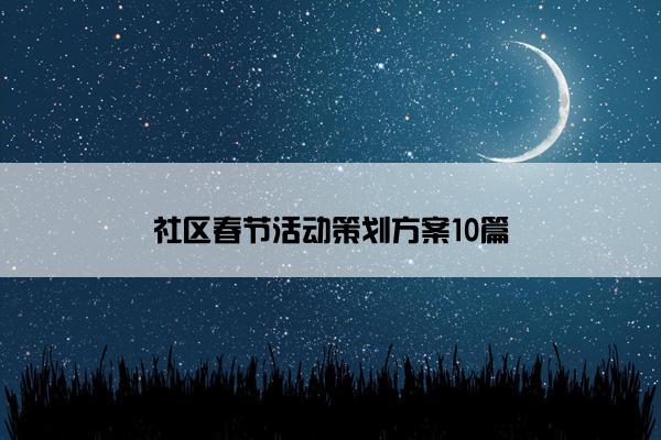 社区春节活动策划方案10篇