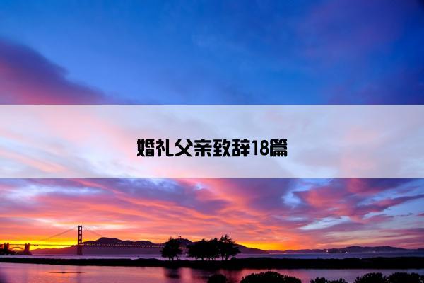 婚礼父亲致辞18篇