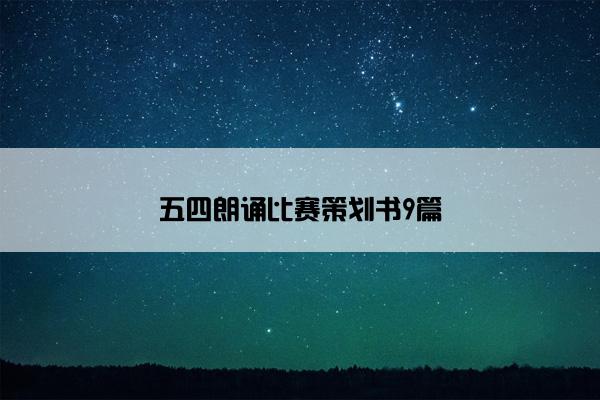 五四朗诵比赛策划书9篇