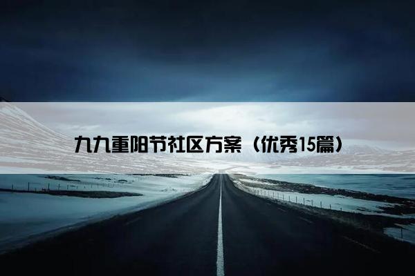 九九重阳节社区方案（优秀15篇）