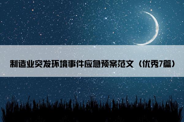 制造业突发环境事件应急预案范文（优秀7篇）