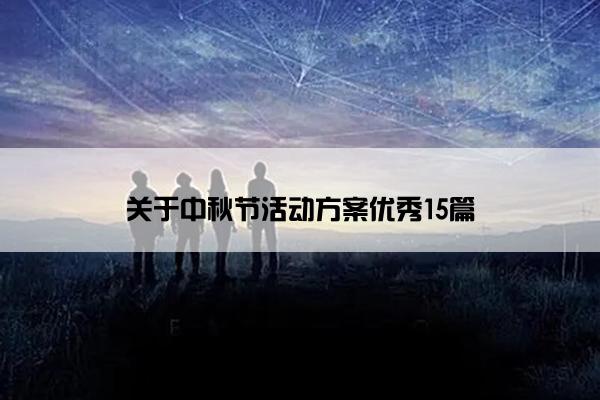 关于中秋节活动方案优秀15篇