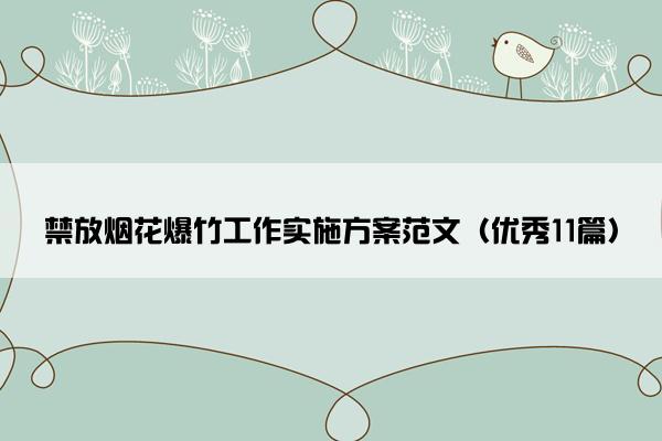 禁放烟花爆竹工作实施方案范文(优秀11篇) 禁放烟花爆竹工作实施方案范文(优秀11篇)