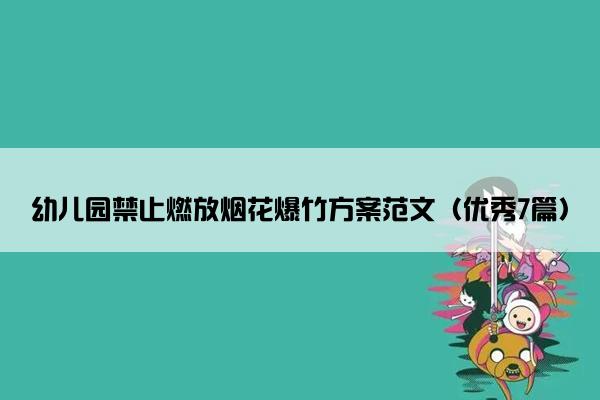 幼儿园禁止燃放烟花爆竹方案范文（优秀7篇）
