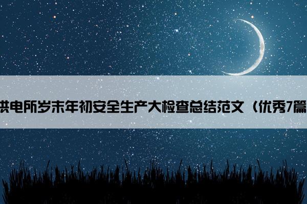 供电所岁末年初安全生产大检查总结范文（优秀7篇）