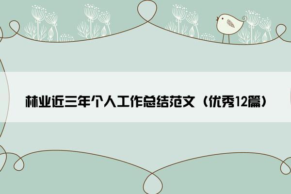林业近三年个人工作总结范文（优秀12篇）
