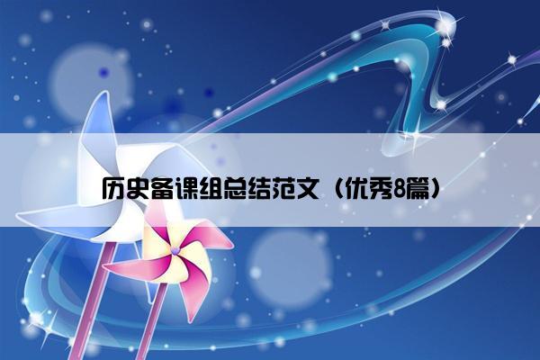 历史备课组总结范文（优秀8篇）