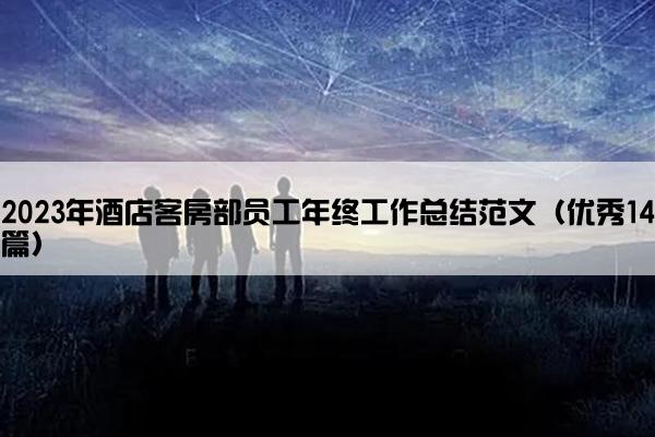 2023年酒店客房部员工年终工作总结范文(优秀14篇) 2023年酒店客房部员工年终工作总结范文(优秀14篇)