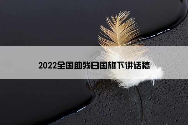 2022全国助残日国旗下讲话稿