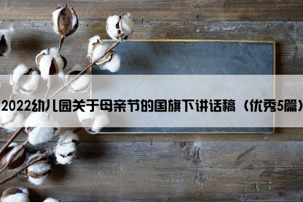 2022幼儿园关于母亲节的国旗下讲话稿（优秀5篇）