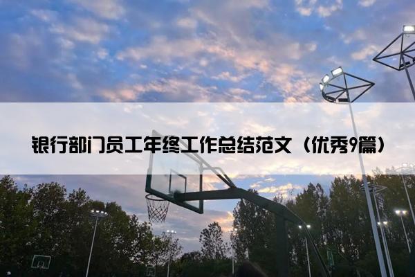 银行部门员工年终工作总结范文（优秀9篇）