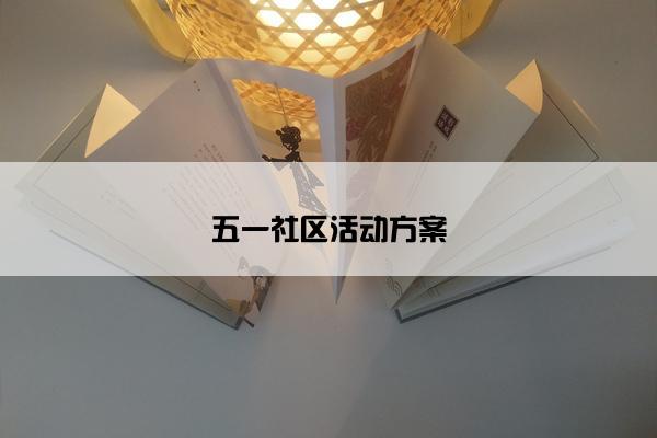 五一社区活动方案