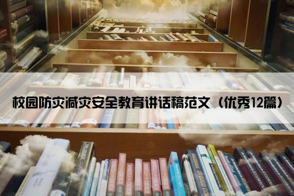 校园防灾减灾安全教育讲话稿范文（优秀12篇）