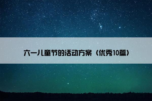 六一儿童节的活动方案（优秀10篇）