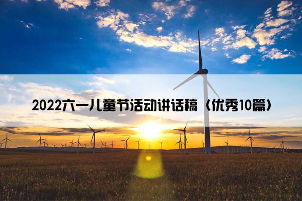 2022六一儿童节活动讲话稿（优秀10篇）