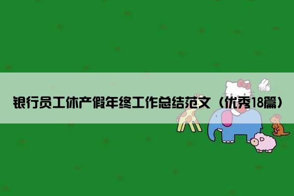 银行员工休产假年终工作总结范文（优秀18篇）